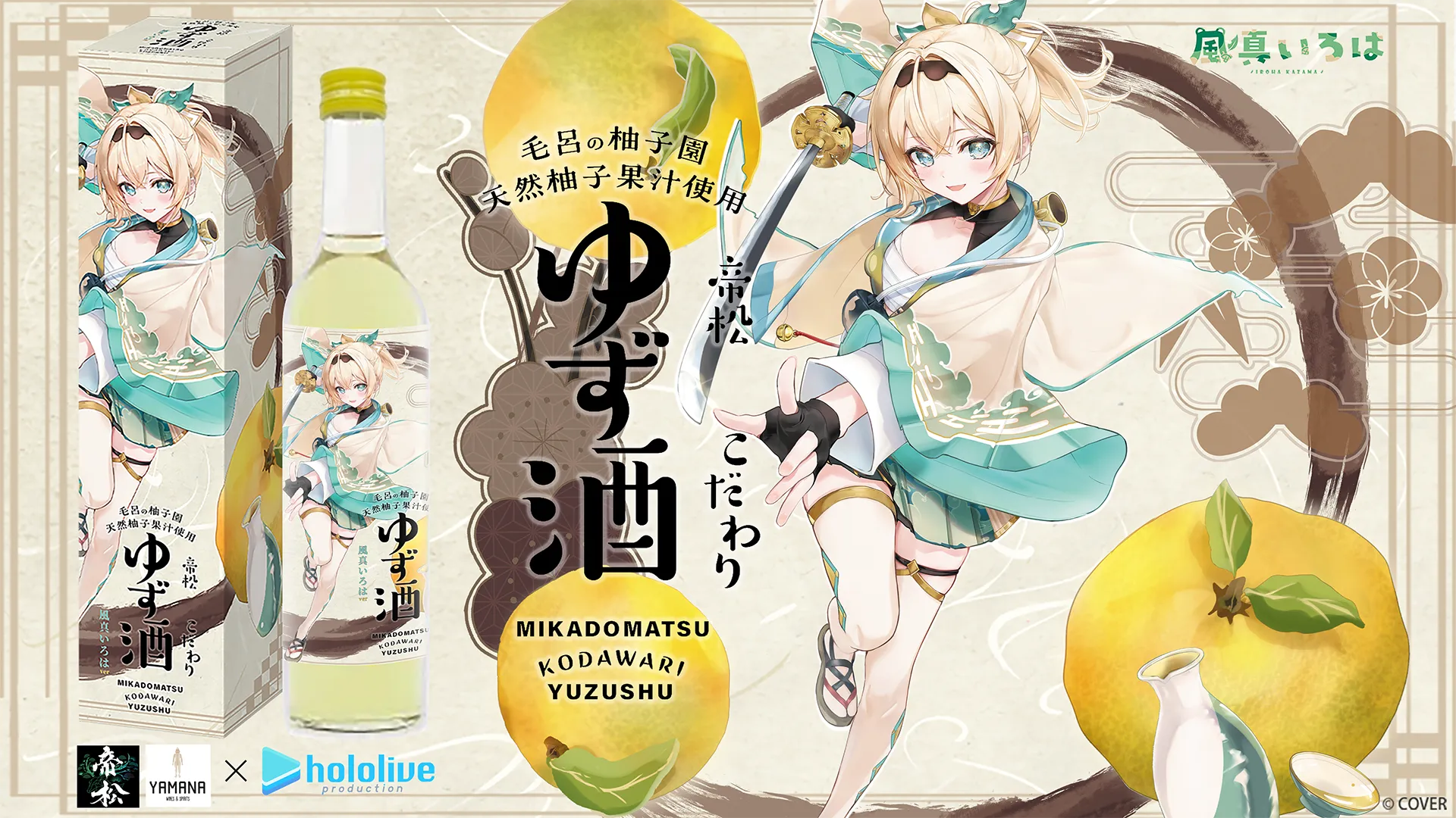 A Symphony of Tradition and Pop Culture: Kazama Iroha and Matsuoka Brewing Unveil "MIKADOMATSU Kodawari Yuzu Sake"