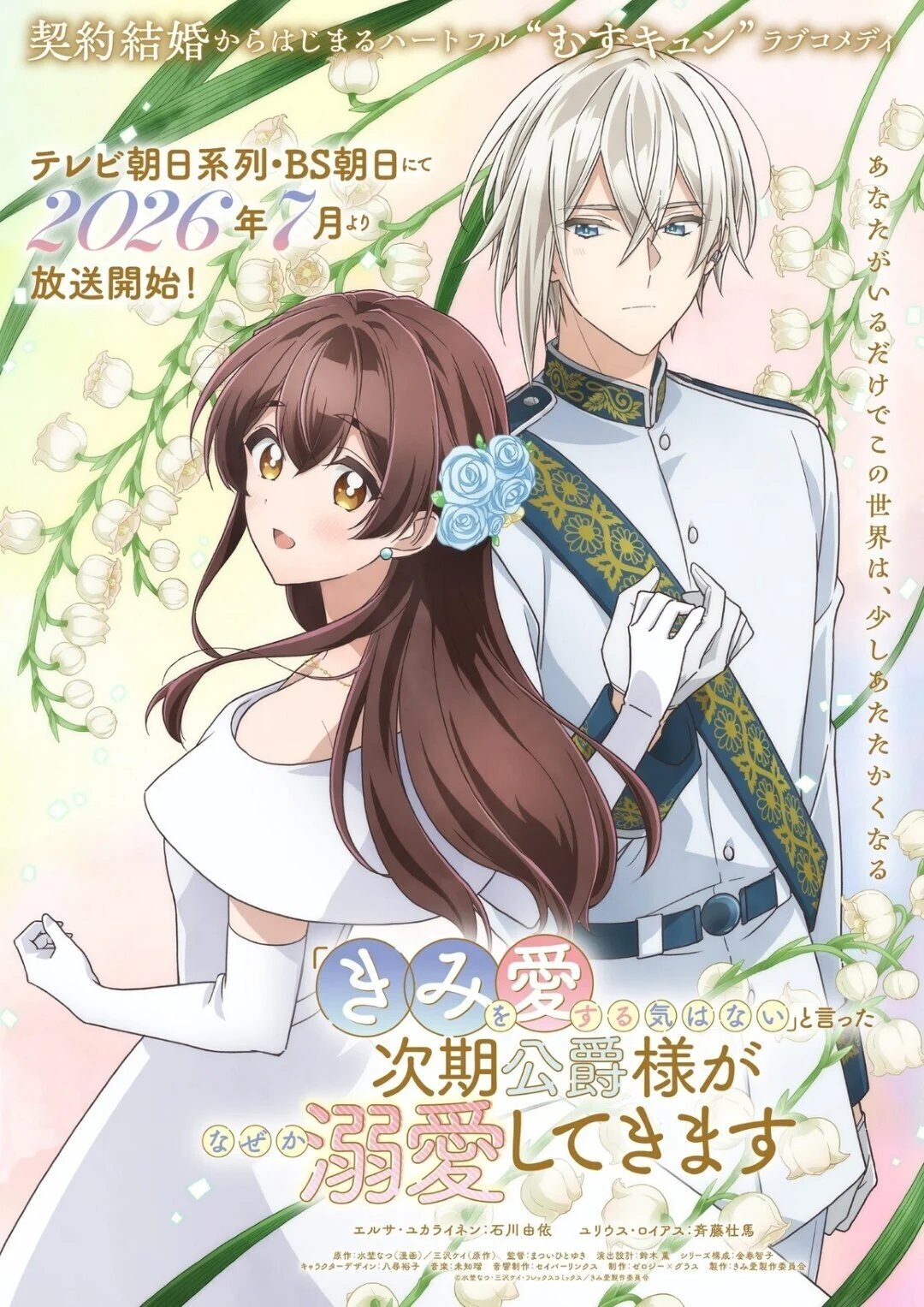 Royal Romance Blooms Anew: "The Duke’s Son Claims He Won’t Love Me" Anime Unveils Key Cast and Production Details for 2026 Debut