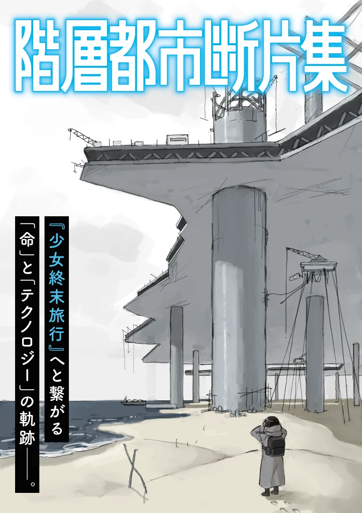 A New Dawn Dawns on a Fading World: Tsukumizu Announces Prequel to Acclaimed "Girls’ Last Tour"