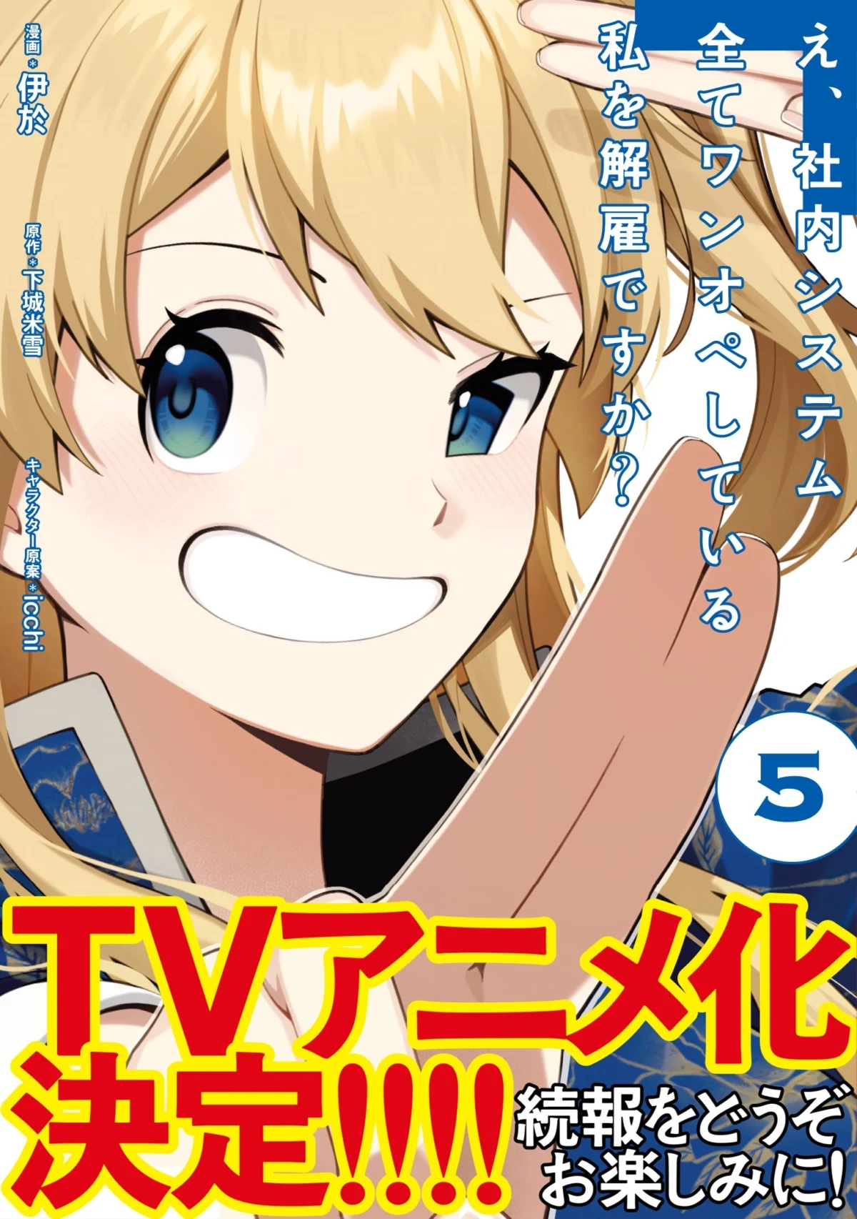 Anime Adaptation Greenlit for "E, Shanai System Subete One Operation shiteiru Watashi wo Kaiko desu ka?"