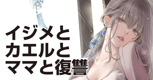 Dark Themes and Artistic Collaboration: Harada and Kobayashi Unveil "Ijime to Kaeru to Mama to Fukushō" on YanMaga Web