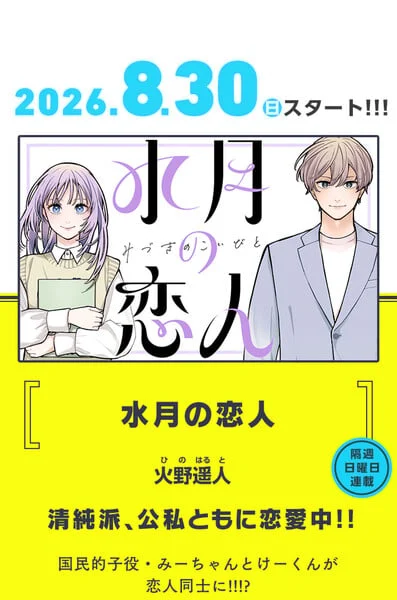 Former Child Stars Rekindle Romance in Haruto Hino’s New Manga, "Mizuki no Koibito"