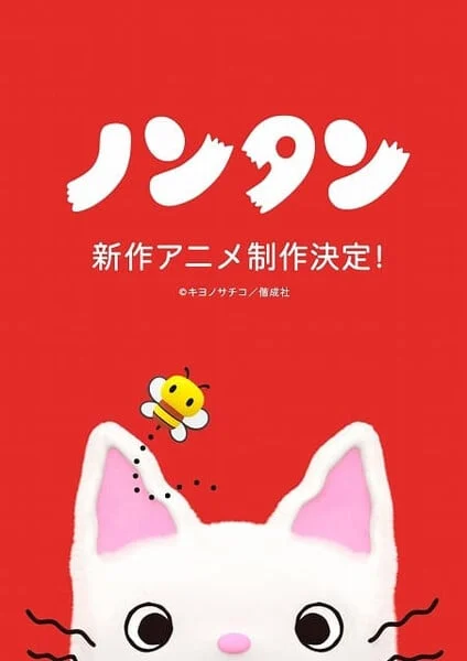 Nontan Franchise Celebrates 50 Years with New 3D CG Animation and Immersive Tokyo Exhibit
