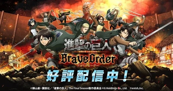 "Attack on Titan: Brave Order" Mobile Game to Cease Operations on September 28th, Ending an Era for Franchise’s Digital Endeavors