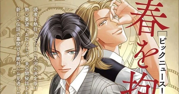 Beloved Boys-Love Saga "Embracing Love" Set for Grand Return: New Serialization Announced for Spring 2027