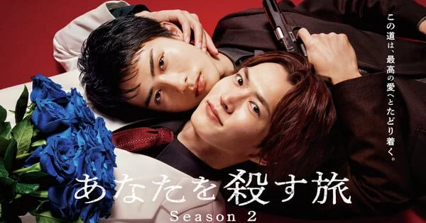 Yakuza Boys’ Love Saga "Anata o Korosu Tabi" Returns for a Gripping Second Season